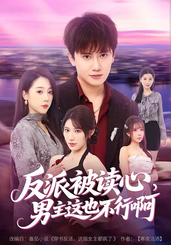 反派被读心，男主这也不行啊第39集