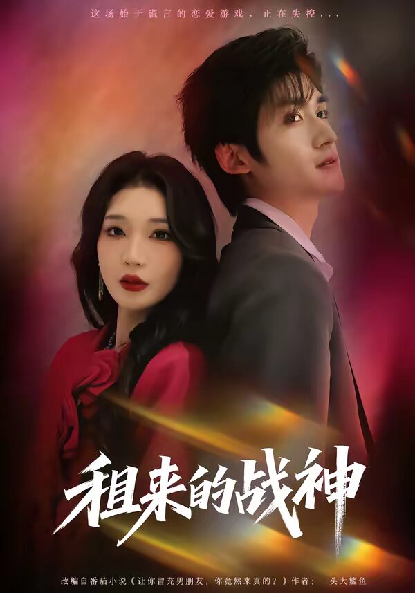 租来的战神第02集