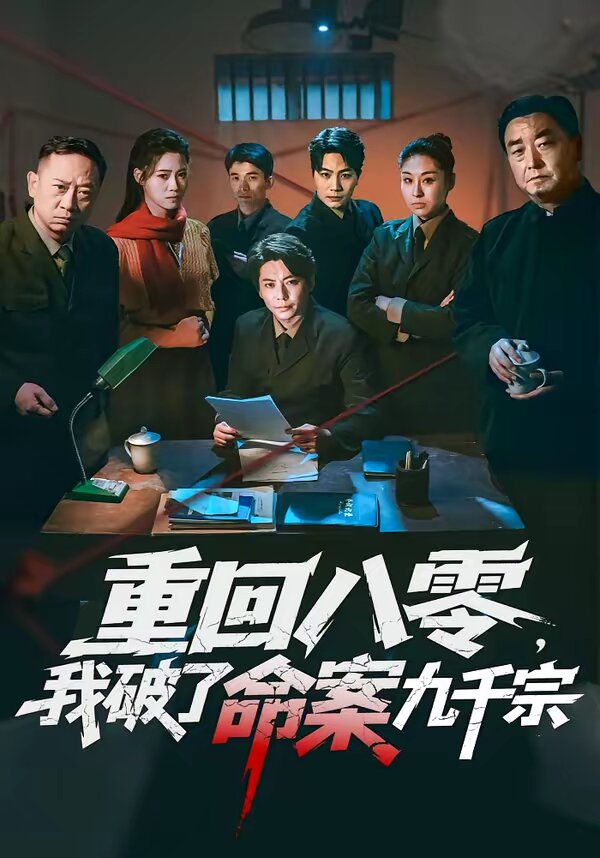 重回八零，我破了命案九千宗第73集
