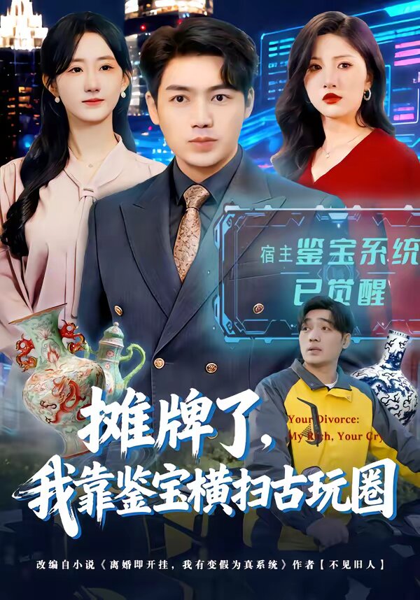 摊牌了，我靠鉴宝横扫古玩圈第39集