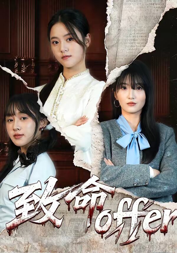 致命offer第39集