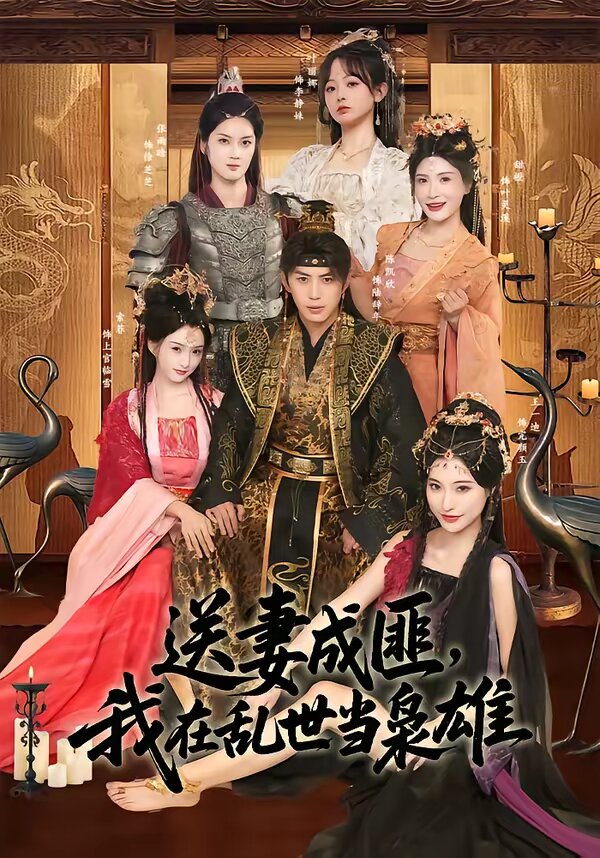 送妻成匪，我在乱世当枭雄第39集