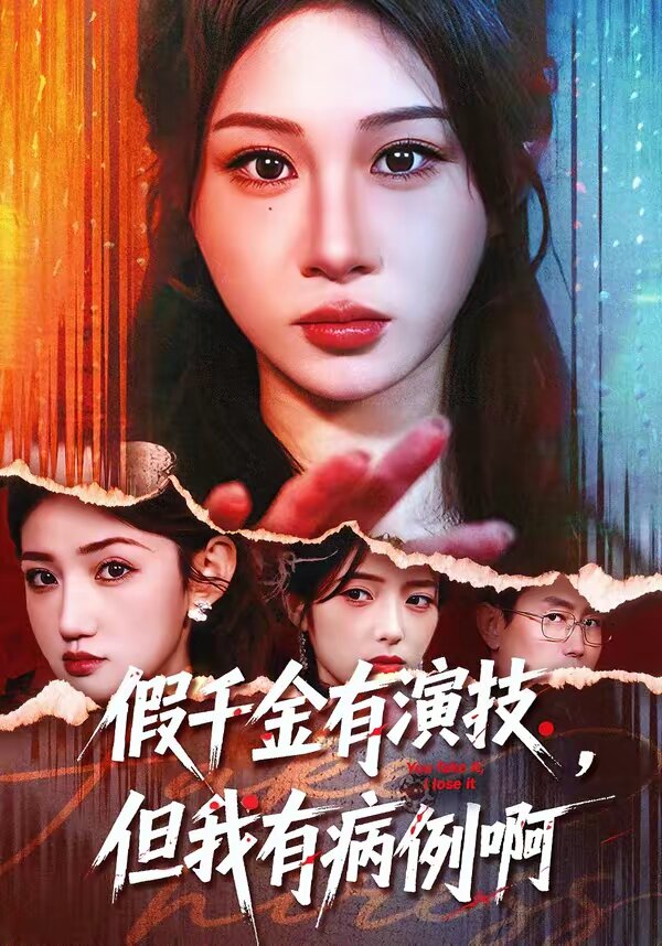 假千金有演技，但我有病例啊第39集