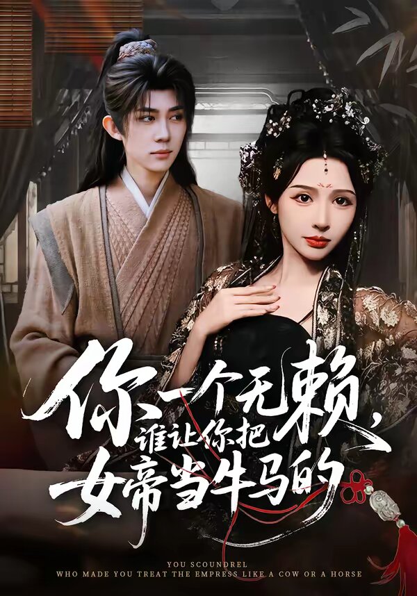 你一个无赖，谁让你把女帝当牛马的第45集