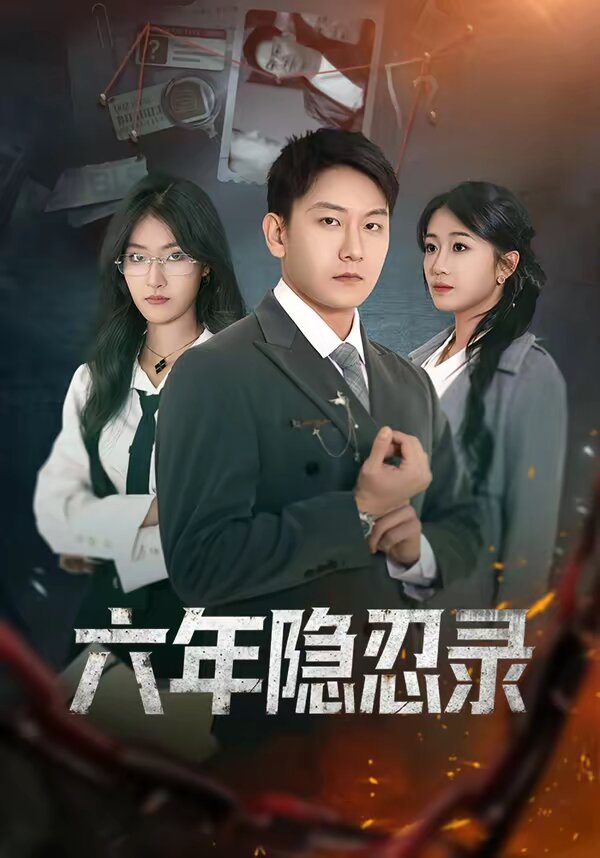 六年隐忍录第39集