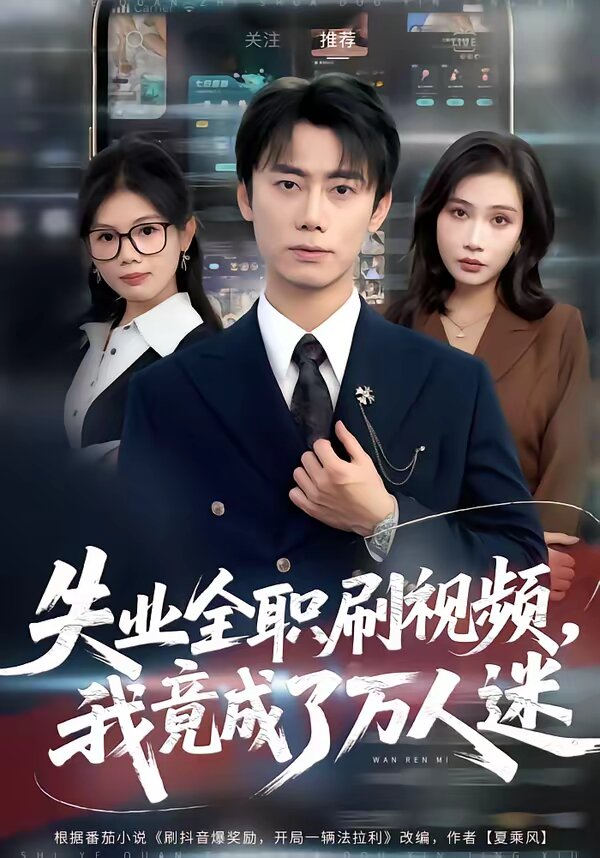 失业全职刷视频，我竟成了万人迷第17集