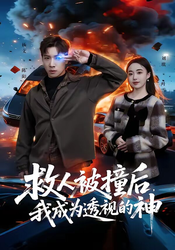 救人被撞后，我成为透视的神第39集