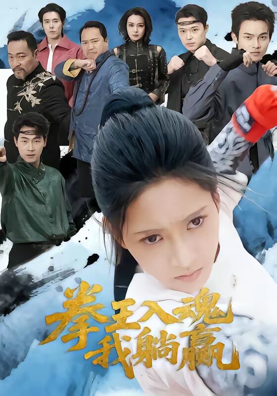 拳王入魂我躺赢第36集