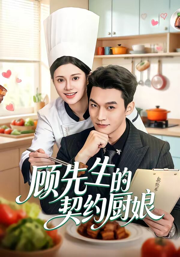 顾先生的契约厨娘第39集