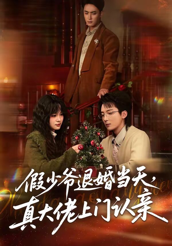 假少爷退婚当天，真大佬上门认亲第39集