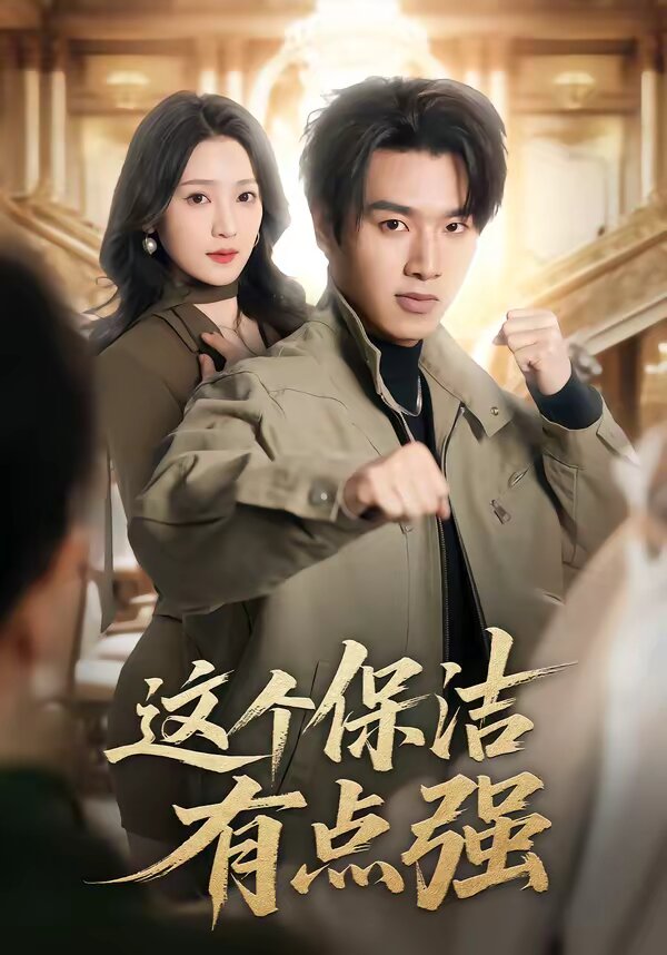 这个保洁有点强第39集