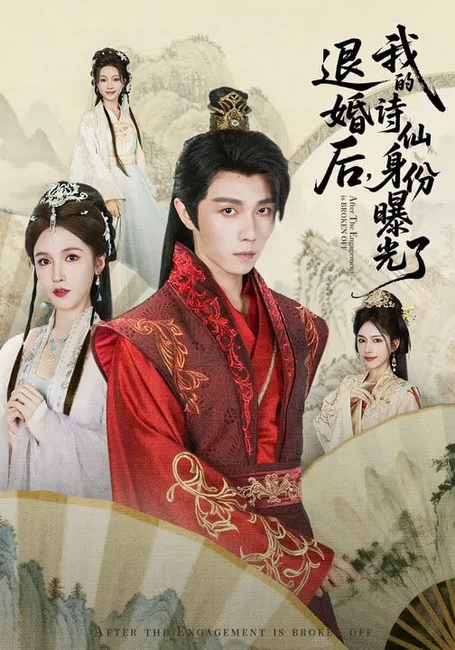 被退婚后，我的诗仙身份曝光了第39集