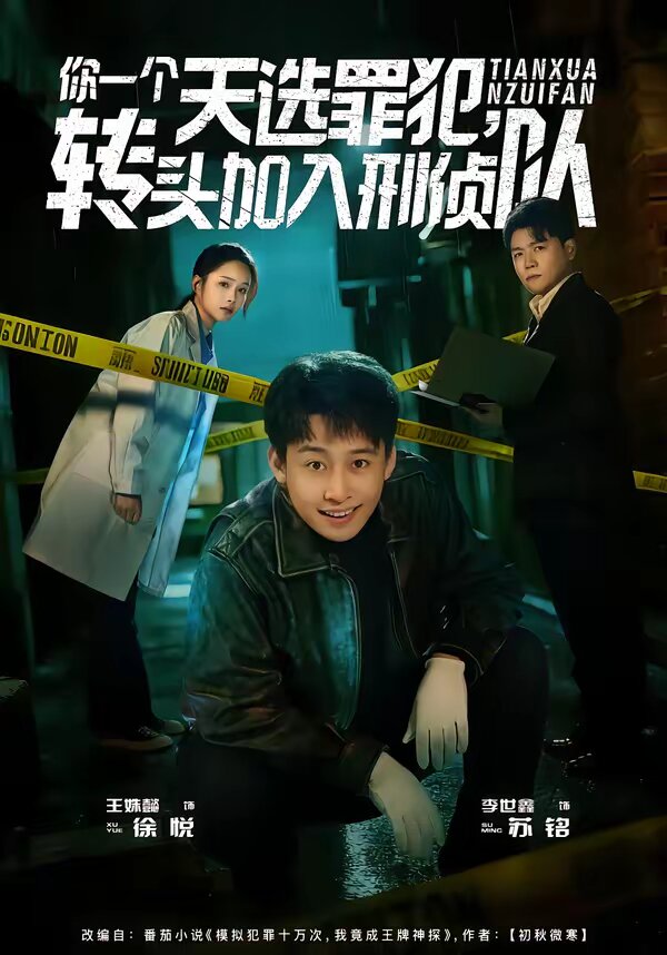 你一个天选罪犯，转头加入刑侦队第39集