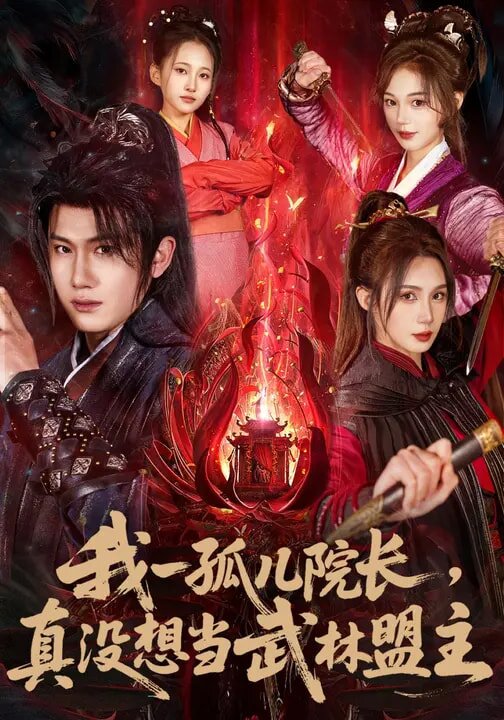 我一孤儿院长，真没想当武林盟主第39集