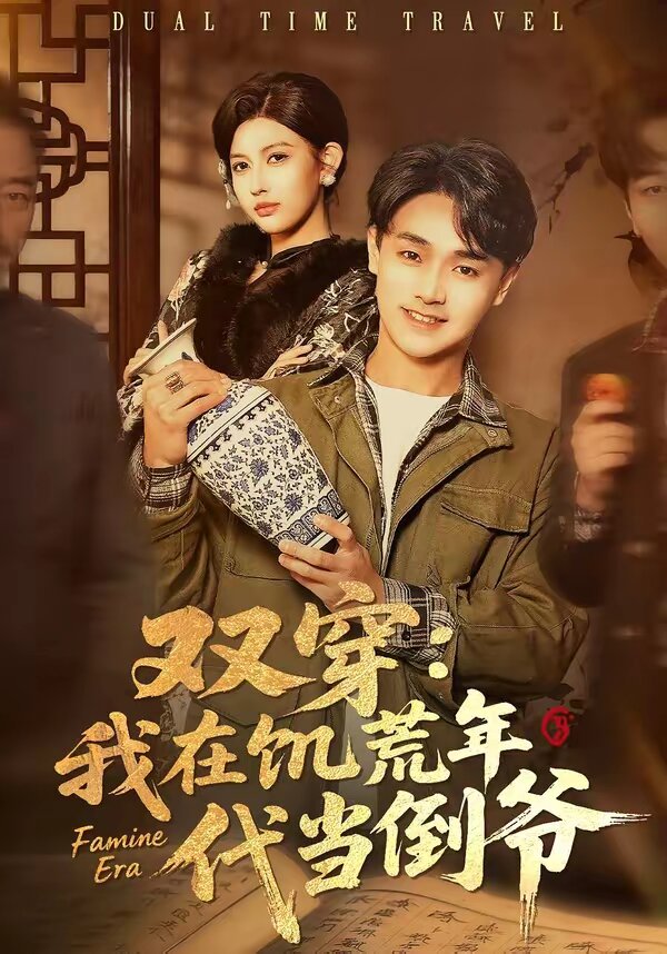 双穿：我在饥荒年代当倒爷第50集