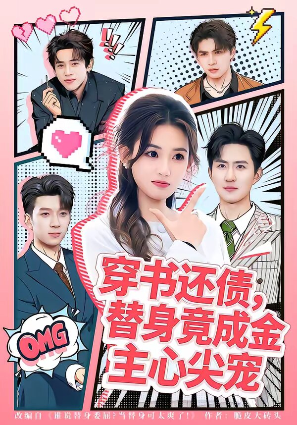 穿书还债，替身竟成金主心尖宠第39集