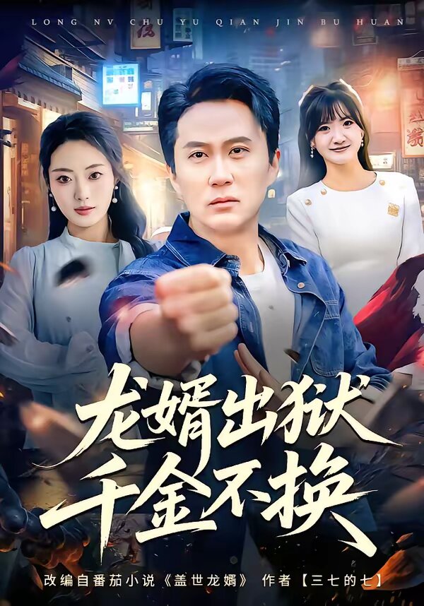 龙婿出狱，千金不换第05集