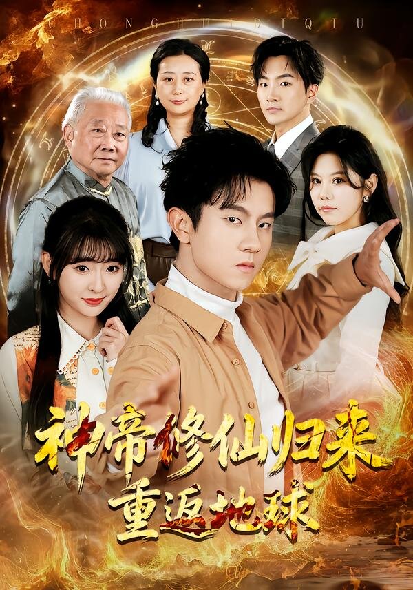 神帝修仙归来重返地球第39集