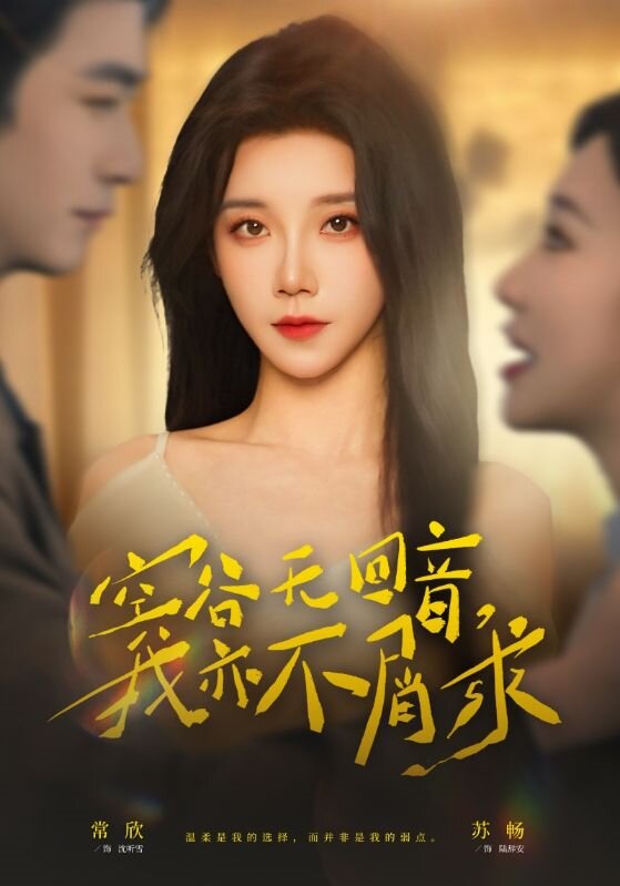 空谷无回音，我亦不屑求第39集