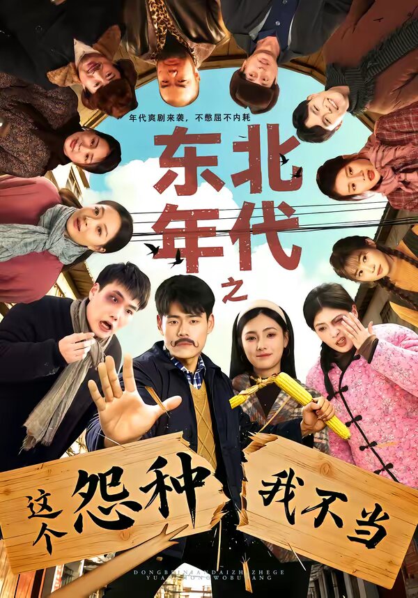 东北年代之这个冤种我不当第73集