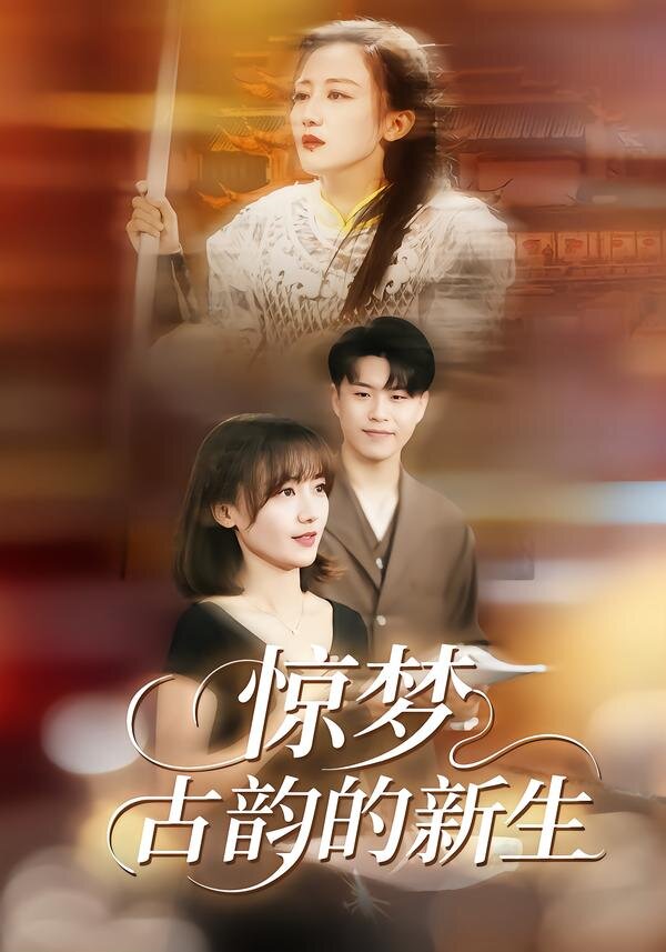惊梦，古韵的新生第39集