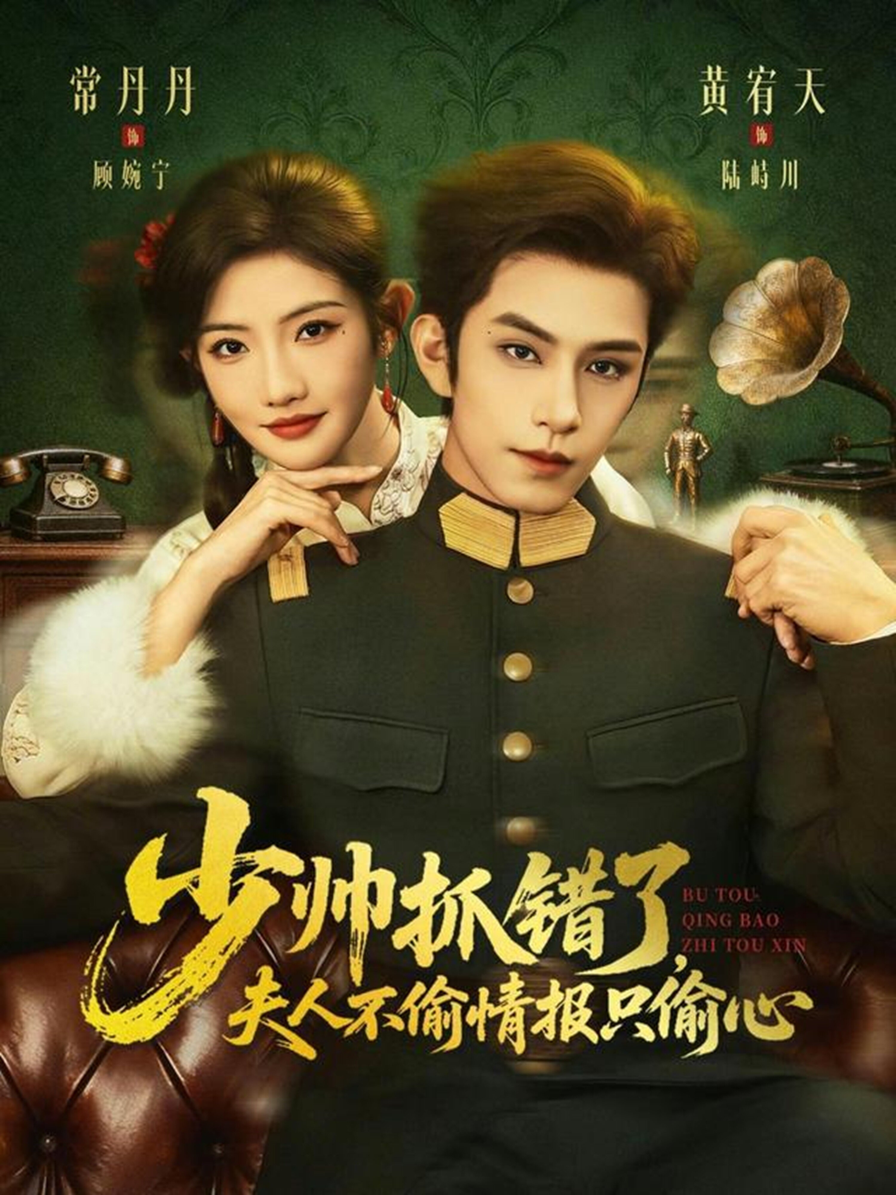 少帅抓错了，夫人不偷情报只偷心第39集