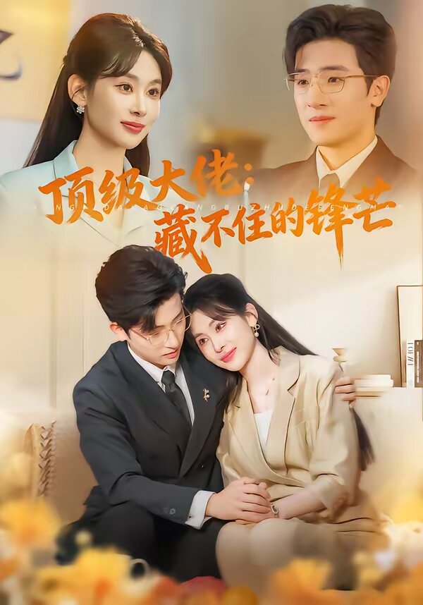 顶级大佬：藏不住的锋芒第39集