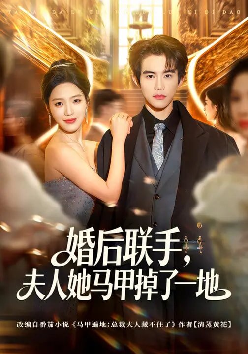 婚后联手，夫人她马甲掉了一地第38集
