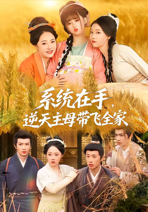 系统在手，逆天主母带飞全家第39集