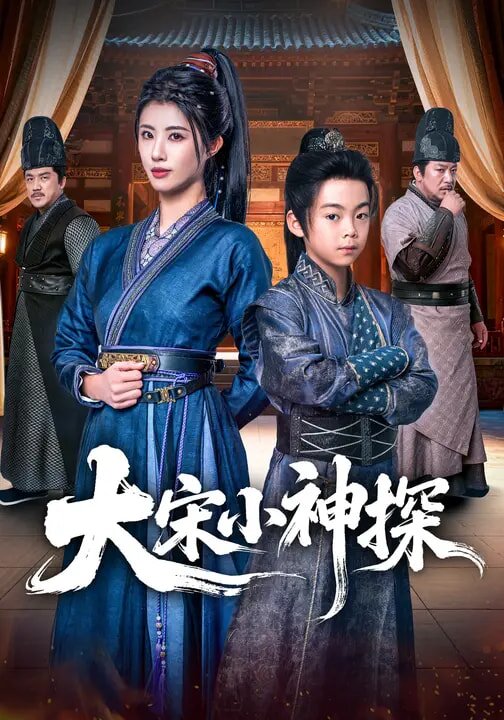 大宋小神探第39集