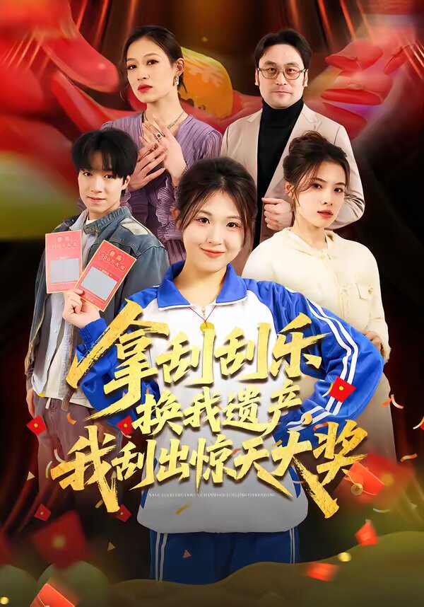 拿刮刮乐换我遗产，我刮出惊天大奖第41集