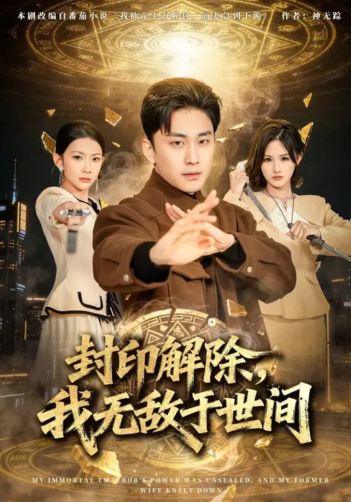 封印解除，我无敌于世间第39集