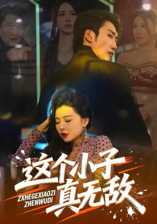 这个小子真无敌第21集