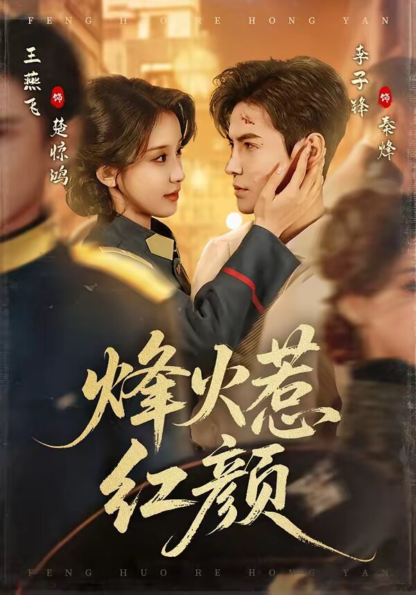 烽火惹红颜第38集