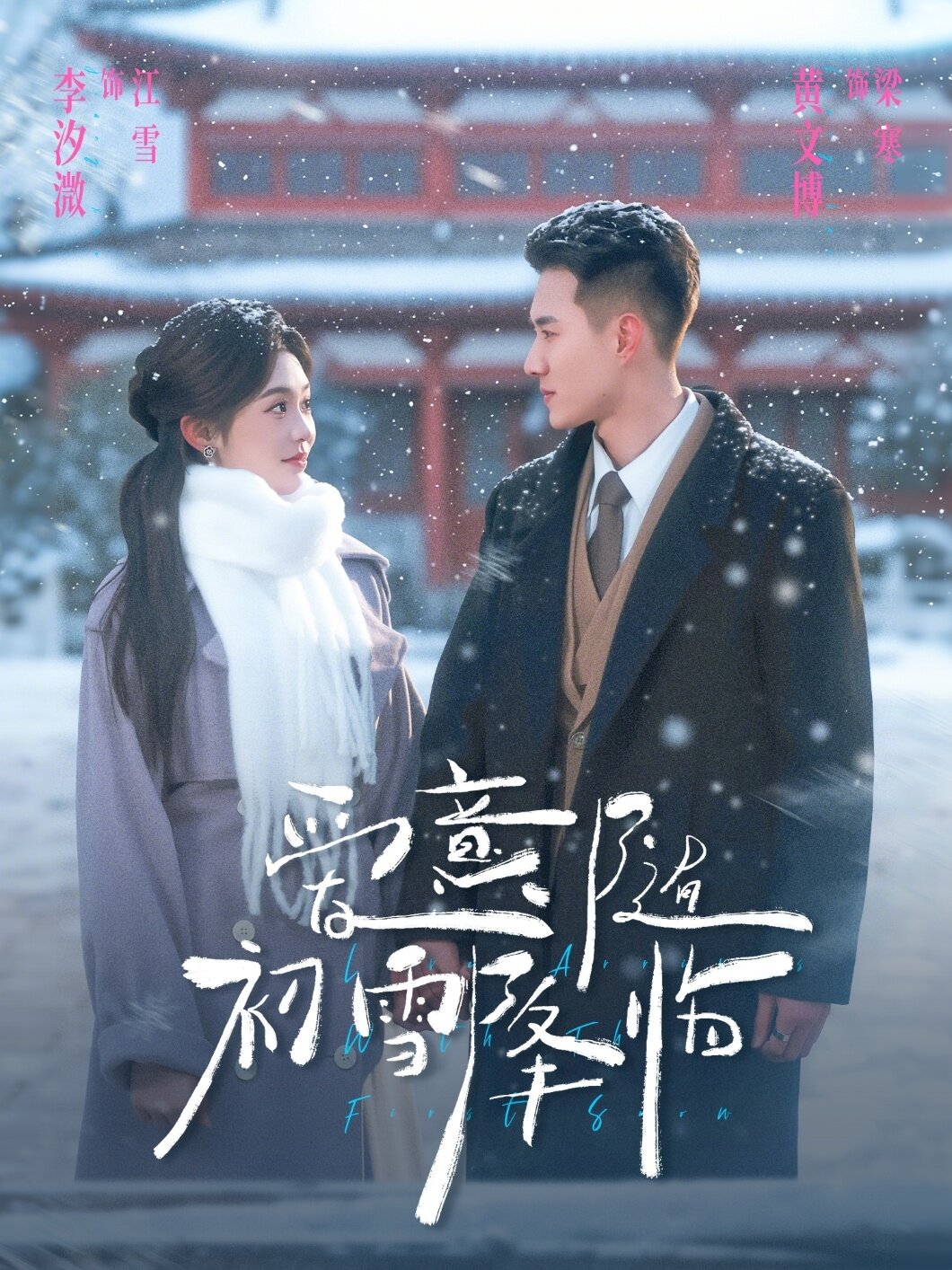 爱意随初雪降临第39集