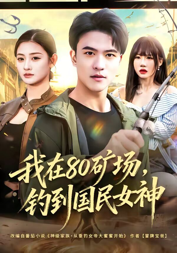 我在80矿场，钓到国民女神第73集