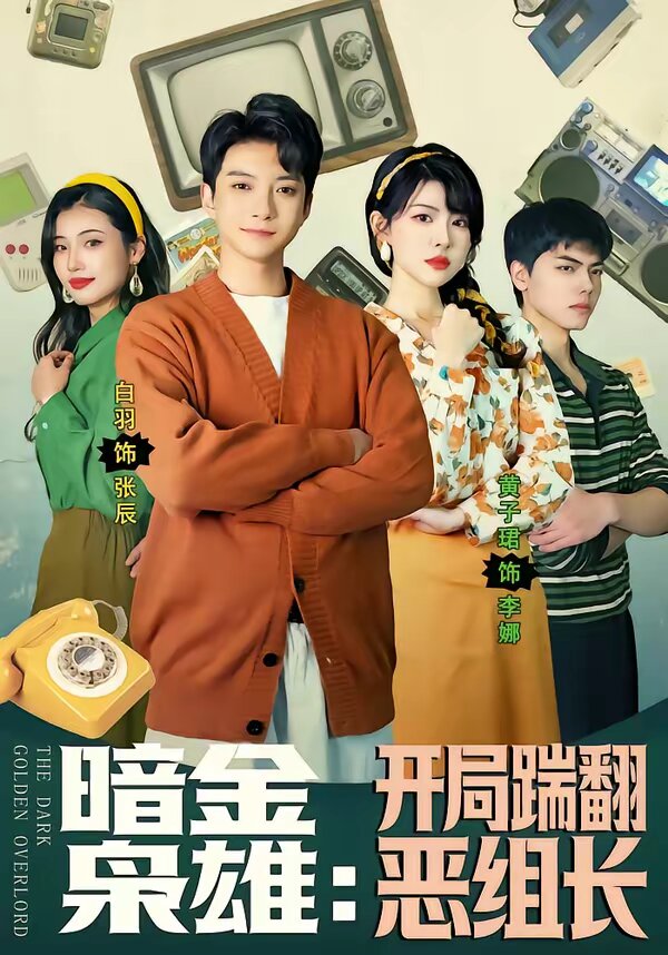 暗金枭雄：开局踹翻恶组长第39集