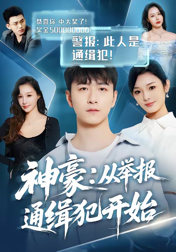 神豪：从举报通缉犯开始第21集