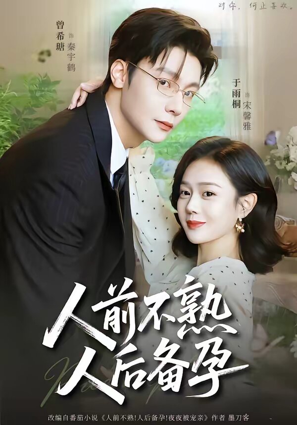 人前不熟，人后备孕第39集