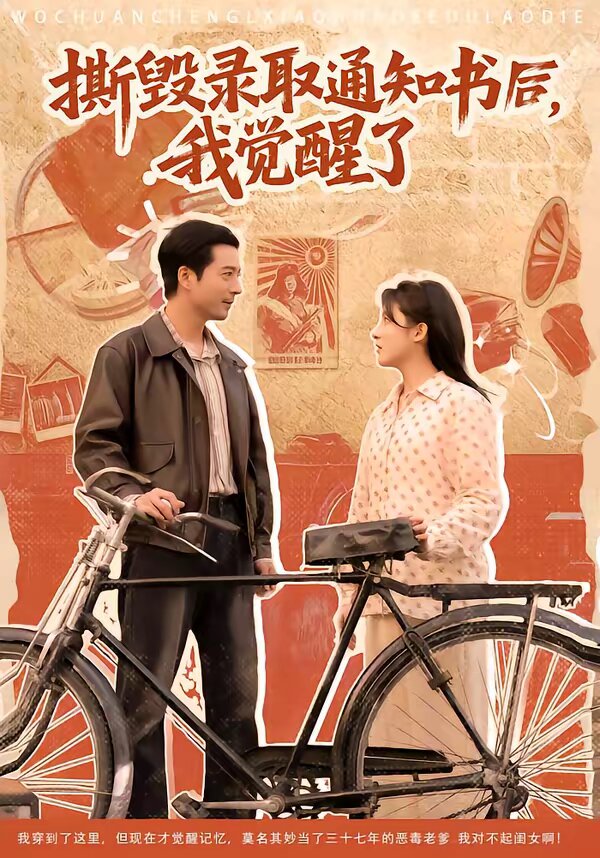 撕毁录取通知书后，我觉醒了第21集