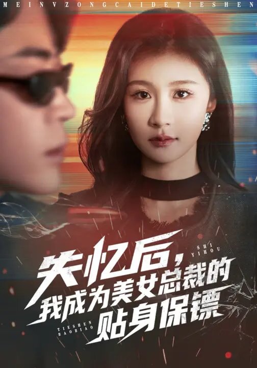失忆后，我成为美女总裁的贴身保镖第39集