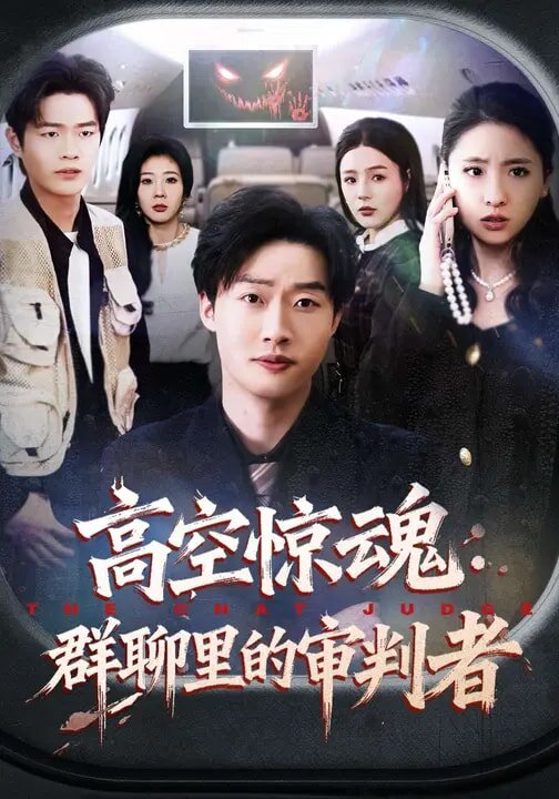 高空惊魂：群聊里的审判者第21集