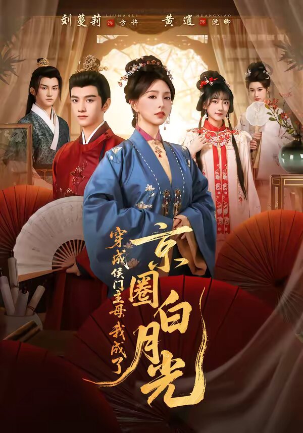 穿成侯门主母，我成了京圈白月光第65集