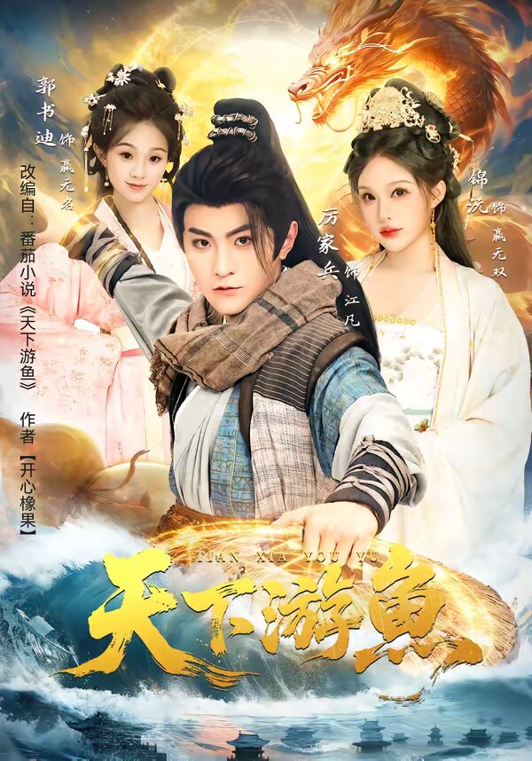 天下游鱼第21集