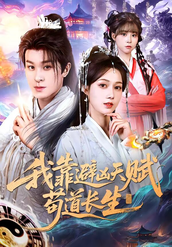 我靠避凶天赋苟道长生第21集