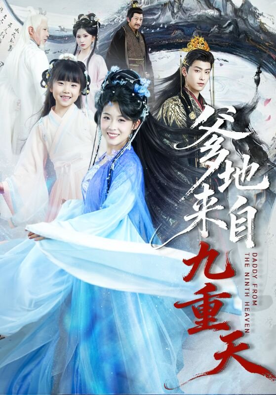 爹地来自九重天第39集