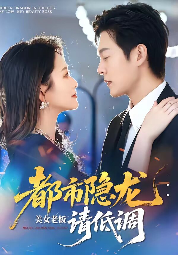 都市隐龙：美女老板请低调第73集