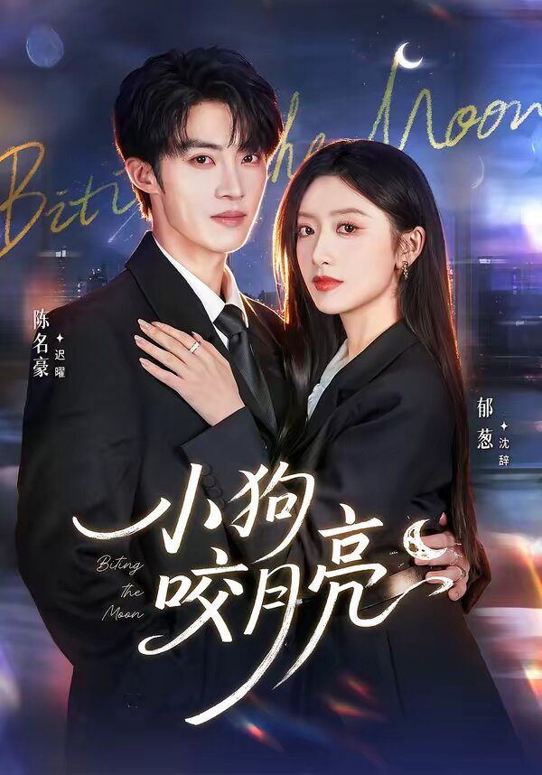 小狗咬月亮第39集