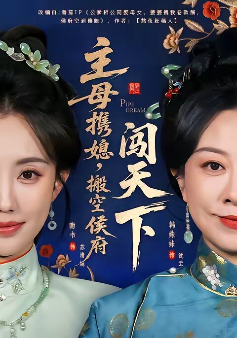 主母携媳，搬空侯府闯天下第26集