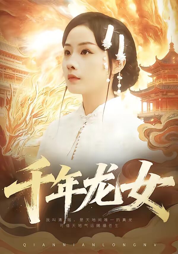 千年龙女第34集